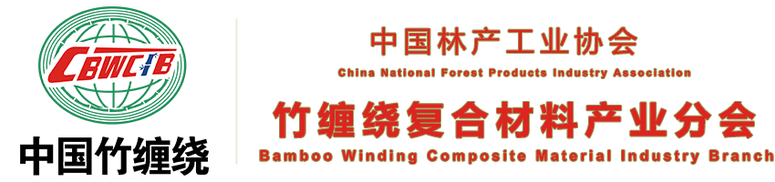 首页-中国林产工业协会竹缠绕复合材料产业分会