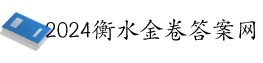 2025衡水金卷先享题答案-周测卷答案