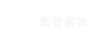 唐山章普装饰设计有限公司