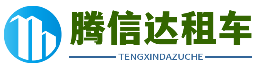 福建厦门租车平台推荐_ 厦门租车价格表2025_2025厦门租车哪里便宜 - 厦门腾信达租车公司