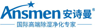 安诗曼除湿机生产厂家_空气除湿机厂家_大型工业除湿机_防爆除湿机_工业加湿器厂家