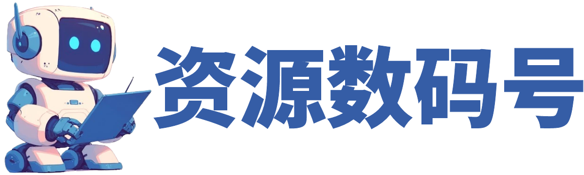 资源数码号_数码设备_电子常识_电脑技巧_科技资讯_zhaoziyuan.net