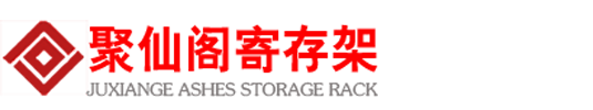 殡葬骨灰架厂家 | 骨灰盒架/存放架/寄存架定制