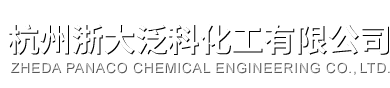 杭州浙大泛科化工有限公司--浙大泛科化工有限公司|浙大泛科化工有限公司|浙大泛科化工