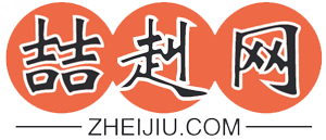 喆赳网 - 分享生活百科知识-让生活变得更简单