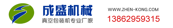 真空包装机_江苏南通成盛机械_外抽式真空包装机_全自动真空包装机_食品真空包装机_真空包装机生产厂家、价格