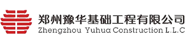郑州豫华基础工程有限公司|豫华基础|豫华装饰