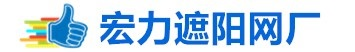 盖土网厂家_建筑盖土网_工地防尘网_防尘网生产厂家_天津防尘网多少钱一平米?-天津玉垒吉祥科技有限公司-山东济宁泗水宏力遮阳网加工厂