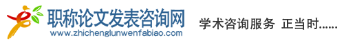 职称论文_职称期刊_职称著作-钧创职称论文发表知识网