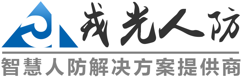 智慧人防_智慧人防解决方案公司_戎光人防