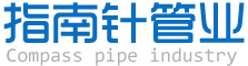 绿翡翠家装PP-R|PE-RT地暖管材|PVC-U排水管材|PVC-U排水管件|PVC-U绝缘阻燃电工套管管材-河南指南针管业有限公司
