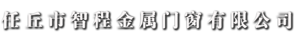 大型工业门_工业提升门厂家_工业平开门安装-河北任丘智程金属门窗有限公司-智程门业-喜鹊宏门