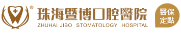珠海暨博口腔医院_珠海医保定点单位_暨博口腔【官网】