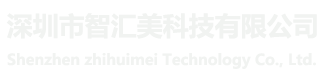 深圳市智汇美科技有限公司