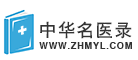 中华名医录-医院排名/医生简介/专家排名/在线咨询预约 -  Powered by Discuz!