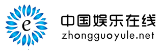 中国娱乐在线-顶尖泛娱乐门户