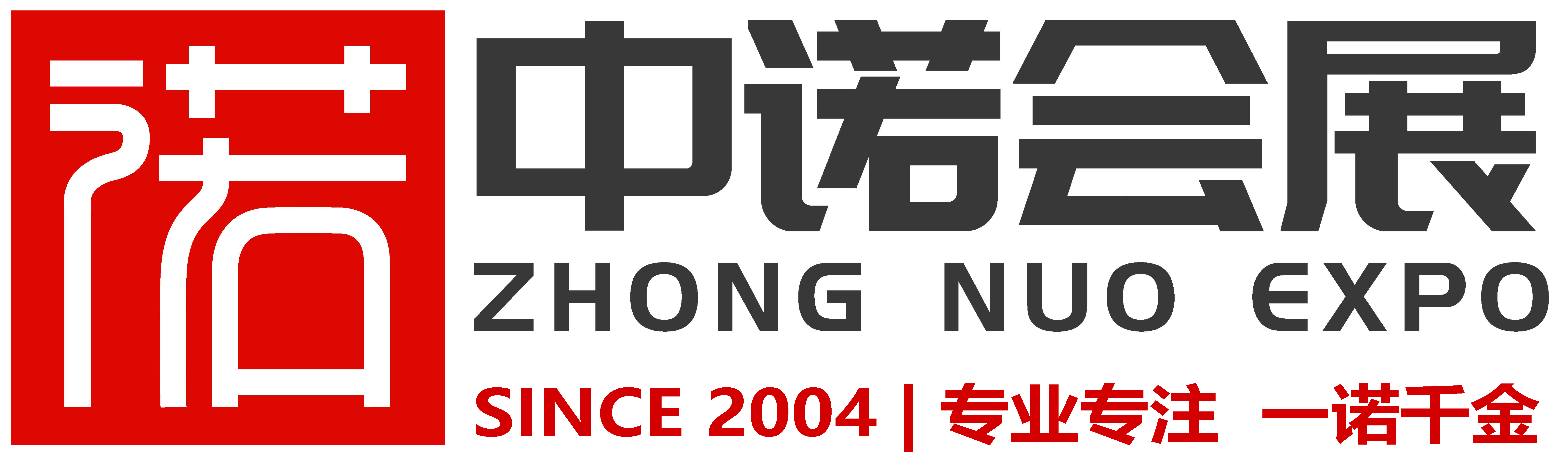 中诺会展