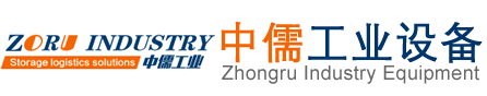 昆山货架_货架厂_重型货架定做_模具货架厂家-中儒工业设备（昆山）有限公司