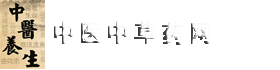 中医师承网-中医草药知识网-中医养生网-中医草药网