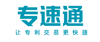 专利交易-专速通专利交易平台