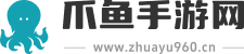 安卓游戏免费下载_安卓手游大全_爪鱼手游网