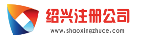 绍兴注册公司_绍兴工商代办【13年经验，专业代办】