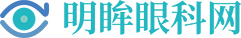近视矫正优选：眼科医院、医生排行与深度解析-明眸眼科