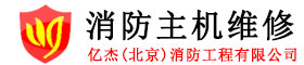 报警主机维修|消防主机维保|消防火灾报警主机维修-消防主机维修网-亿杰（北京）消防工程有限公司
