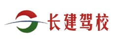 长建驾校首页_北京长建驾校欢迎您