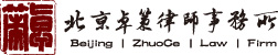 北京卓策律师事务所  企业法律风险防控专家