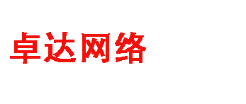 台州市路桥区卓达网络技术工作室