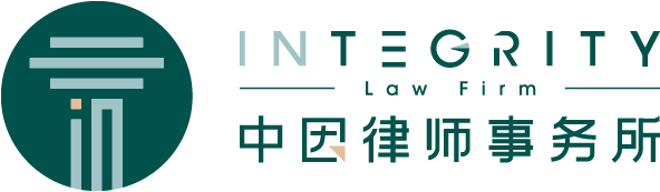 首页 – 中因律师事务所