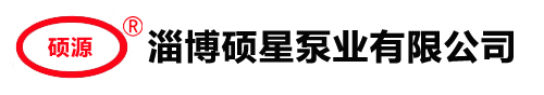 压滤机专用泵_液下_立式_卧式_单壳渣浆泵_脱硫泵-淄博硕星泵业有限公司