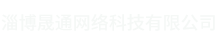 淄博网站建设|淄博网络公司|张店网络公司-淄博晟通网络科技有限公司