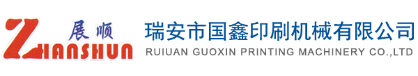 瑞安市国鑫印刷机械有限公司