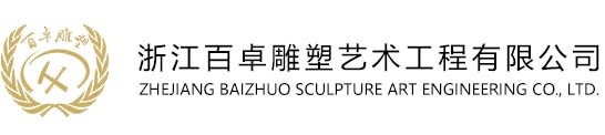 不锈钢雕塑厂家-校园雕塑/铜雕/浮雕/玻璃钢雕塑-浙江百卓雕塑艺术工程有限公司