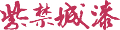 水性工业漆|水性防腐漆—紫禁城漆