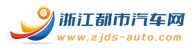 浙江都市汽车网 - 汽车界动态,汽车评测,新车上市,汽车新闻,购车报价,购车推荐