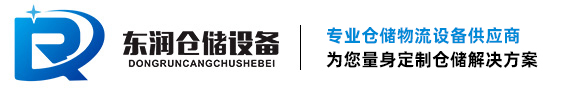 货架生产厂家-重型货架-钢平台-阁楼货架-杭州东润仓储设备首页