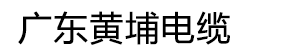 广东黄埔电线电缆有限公司|广东黄埔电缆|广东黄埔牌电缆厂官网