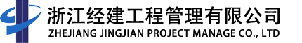 首页 - 浙江经建工程管理有限公司