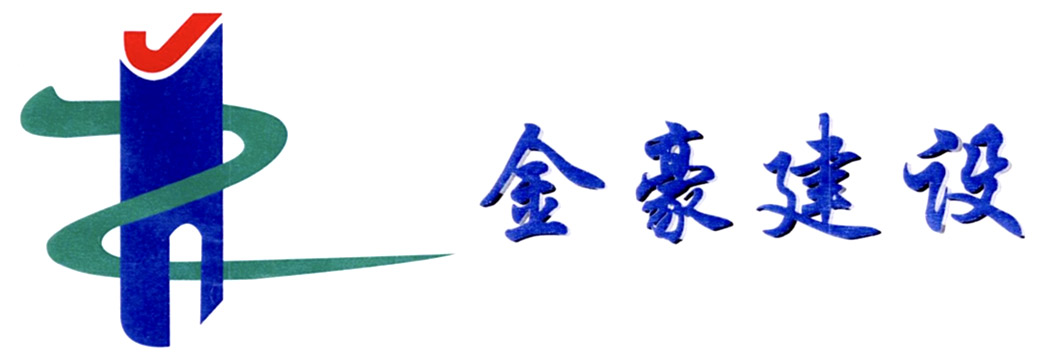 钢结构工程_市政公用工程_建筑机电安装工程-浙江金豪建设集团有限公司