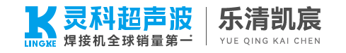 灵科超声波乐清服务中心|凯宸自动化-乐清超声波-温州超声波-温州乐清超声波焊接机供应商-温州伺服超声波焊接机本地服务