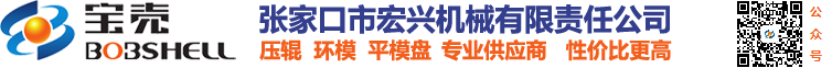 颗粒机压辊壳压辊皮_颗粒机环模模具_颗粒机磨盘平模盘 - 张家口市宏兴机械有限责任公司【官网】