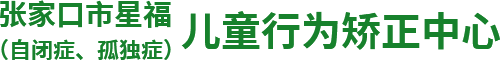 张家口自闭症机构_张家口自闭症医院_张家口语训机构—星福自闭症康复学校