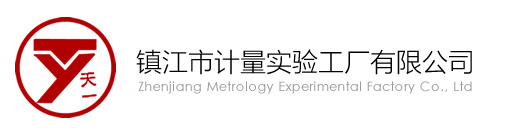 镇江市计量实验工厂有限公司-专业生产兆欧表检定装置、高压高阻箱、接地电阻表检定装置、数字式高阻检定仪、电导率仪检定装置、恒转速源等计量标准设备