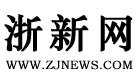 浙新网 | 浙江省新闻信息门户网