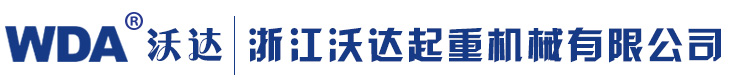 环链电动葫芦-防爆葫芦-欧式钢丝绳葫芦-浙江沃达起重机械有限公司