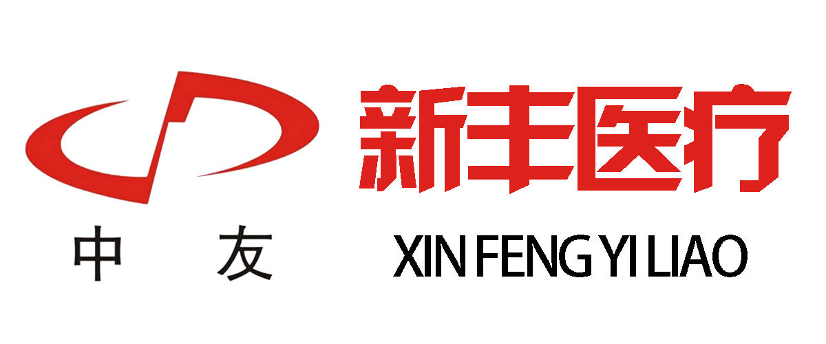 浙江新丰医疗器械有限公司【官网】