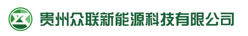 清洁能源装备制造-贵州众联新能源科技有限公司